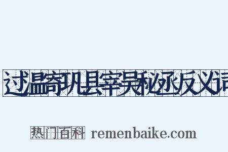 过温寄巩县宰吴秘丞反义词是什么意思的图片